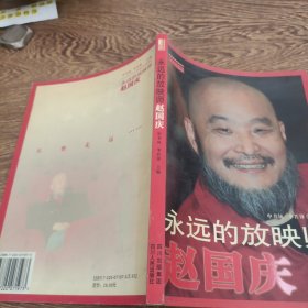 永远的放映师赵国庆