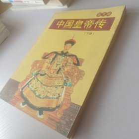 中国皇帝传下册