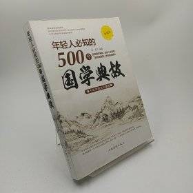 年轻人必知的500个国学典故