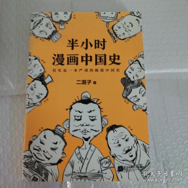 半小时漫画中国史