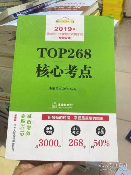 司法考试2019 2019年国家统一法律职业资格考试专题攻略：TOP268核心考点