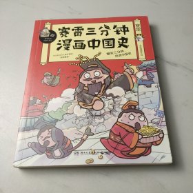 赛雷三分钟漫画中国史：签名版“中小学生超喜爱的课外历史读物”