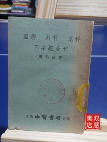 温病外科儿科三字经合刊，1版1印