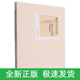 乘兴且长歌——河汾王氏家族文学研究