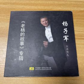 《老杨的故事》专辑