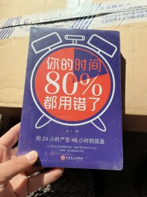 你的时间80％都用错了