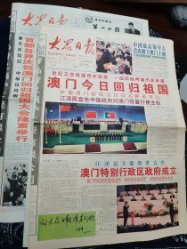 大众日报1999年12月20日—21日澳门回归日，版全品好，值得珍藏的好报。