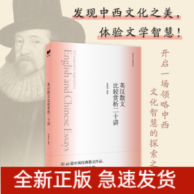 新航道 英汉散文比较赏析二十讲 英语学习金典丛书 60首英美名家名诗，阅读名诗，认识诗人，积累写作素材