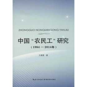 中国“农民工”研究（1984-2014年）