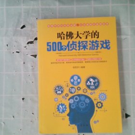 哈佛大学的500个侦探游戏