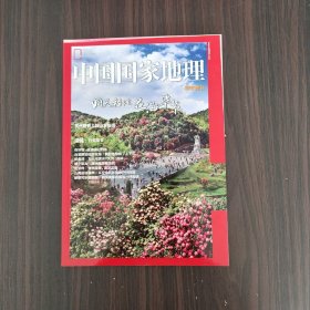 中国国家地理  毕节专刊