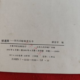 褚遂良——历代名帖临赏丛书