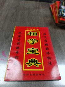 相学宝典