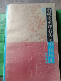 脂砚斋重评石头记甲戌校本