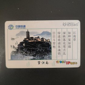 中国铁通 17995IP电话卡 CTTSX995-P36(2-1)望江南