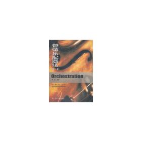 管弦乐配器法(含软件光盘)(册) 西洋音乐 黄旭
