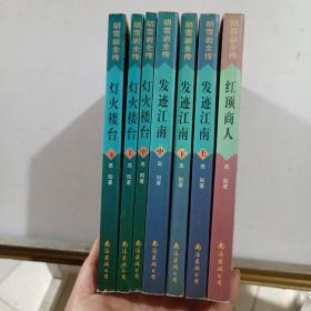 胡雪岩全传：发际江南，上中下＋灯火楼台上中下十红顶商人 七本合售