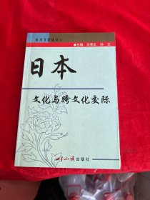 日本文化与跨文化交际