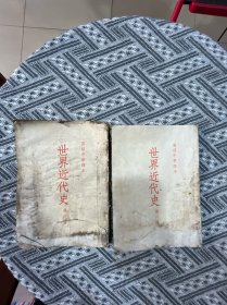 高级中学课本世界近代史第一册第二册合售