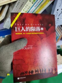 巨人的陨落 [英]肯·福莱特（Ken Follett） 著；于大卫 译