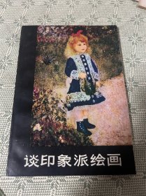 谈印象派绘画 1979年一版一印 内有多幅作品照片