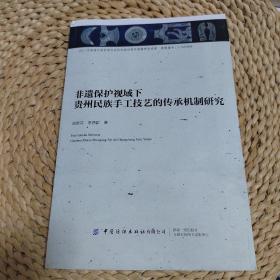 毛边本：非遗保护视域下贵州民族手工技艺的传承机制研究