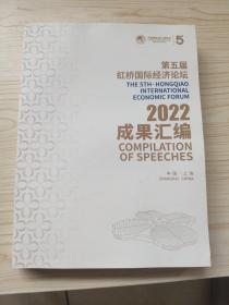 第五届虹桥国际经济论坛2022成果汇编