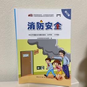 消防安全，中小学消防安全教育读本（小学四到六年级），全新，包邮