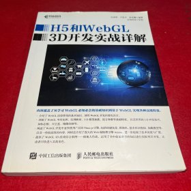 H5和WebGL 3D开发实战详解