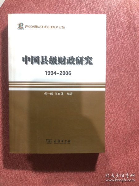 产业发展与环境治理研究论丛·中国县级财政研究：1994-2006