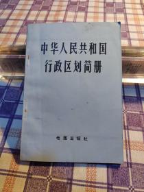 中华人民共和国行政区划简册1980年