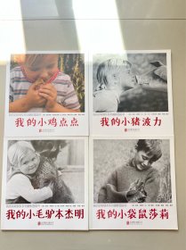 我的动物朋友系列摄影图画书（平装套装共4册）