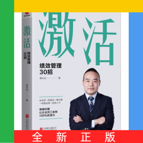 激活:绩效管理30招