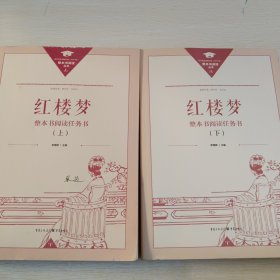 正版名著导读红楼梦修订版整本书阅读任务书套装上下册两册完整版高中必读重庆出版社现货速发学生用书