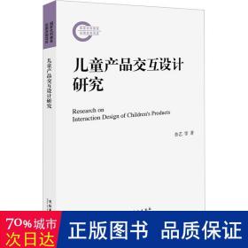 儿童产品交互设计研究（国家社科基金后期资助项目）