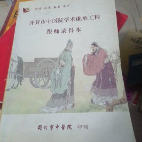 开封中医院跟师录得本（跟医心得）