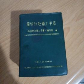 简明热处理工手册