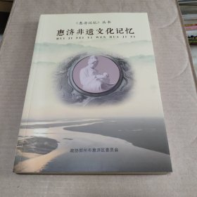 惠济非遗文化记忆：惠济文史资料