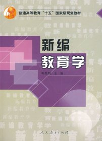 新编教育学