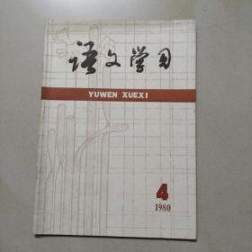 语文学习(1980年4期)