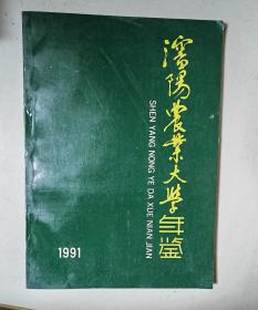 沈阳农业大学年鉴 1991