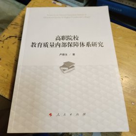 高职院校教育质量内部保障体系研究(无勾画)
