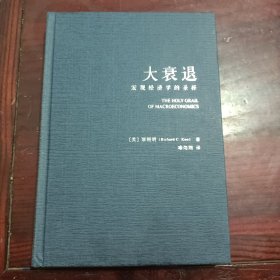 大衰退：宏观经济学的圣杯