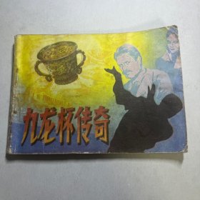 连环画 九龙杯传奇