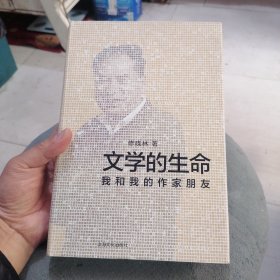 文学的生命 我和我的作家朋友