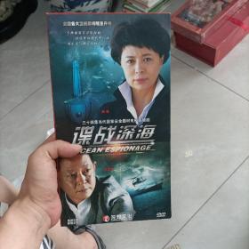 谍战深海（三十四集当代国家安全题材电视连续剧）原盒十二碟装DVD【王志文、刘佳、巫刚、姚刚、王策、墨阳、秦子越/等主演】