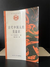 古代中国人的美意识