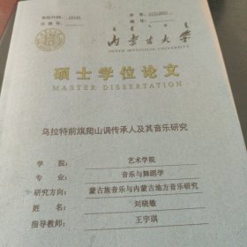 内蒙古大学硕士学位伦文乌拉特前旗爬山调传承人及其音乐研究