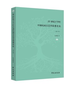 现货正版 20世纪下半叶中国民间文艺学思想史论 修订版 毛巧晖 学苑出版社 9787507755619