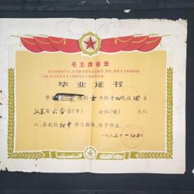毕业证书(附毛主席语录)